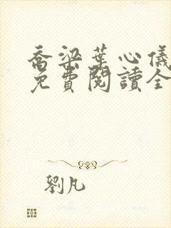 乔梁叶心仪全文免费阅读全文阅读