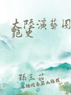 大陆演艺圈明星艳史