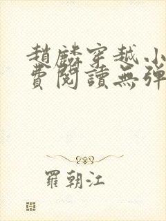 赵麟穿越小说免费阅读无弹窗