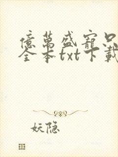 亿万盛宠只为你全本txt下载