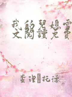 我的儿媳雪怡全文阅读免费最新章节