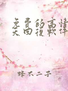 免费的高情商聊天回复软件