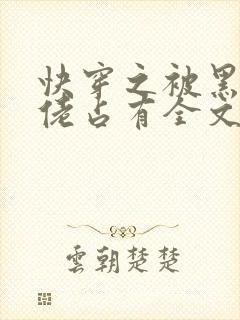 快穿之被黑化大佬占有全文免费阅读