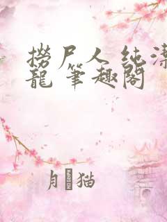 捞尸人 纯洁小龙 笔趣阁