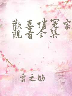 欢喜俏冤家免费观看全集