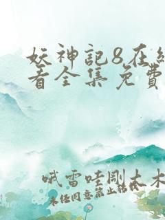 妖神记8在线观看全集免费播放下载