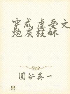 穿成虐受文里的炮灰枝酥