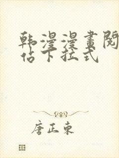 韩漫漫画阅读网站下拉式