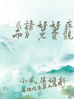 《请好好疼爱里面》免费观看动漫樱