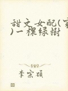 甜文女配(穿书)一棵绿树