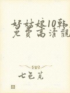 好姑娘10韩剧免费高清观看