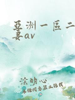 亚洲一区二区人妻av