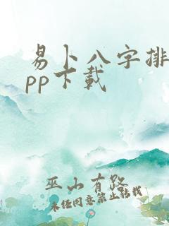 易卜八字排盘app下载