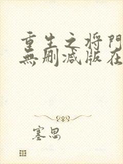 重生之将门毒后无删减版在线阅读