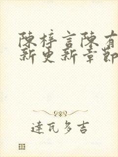 陈梓言陈有志最新更新章节无弹窗笔趣阁