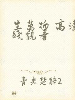 生万物 高清在线观看