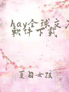 hay全球交友软件下载