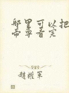 哪里可以把仙武帝尊看完