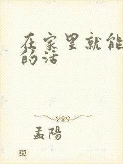 在家里就能挣钱的活