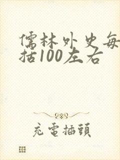 儒林外史每章概括100左右