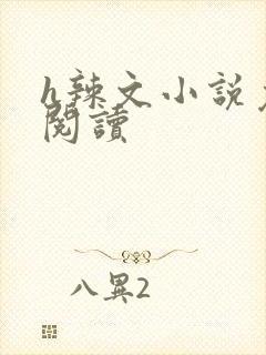 h辣文小说免费阅读