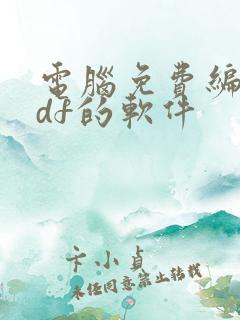 电脑免费编辑pdf的软件