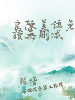 良陈美锦免费阅读无删减