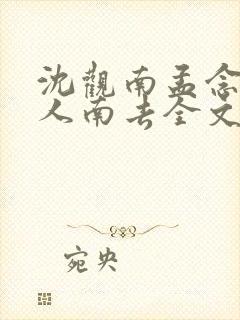 沈观南孟念一故人南去全文免费阅读