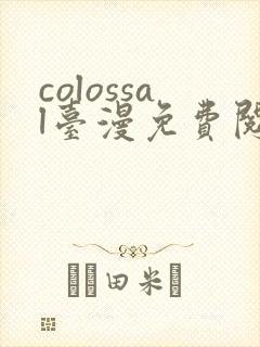 colossal台漫免费阅读下拉式