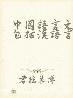 中国语言文学类包括汉语言文学