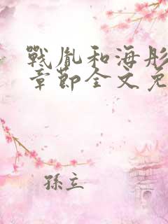 战胤和海彤最新章节全文免费阅读