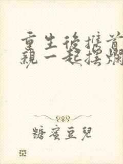 重生后携首富娘亲一起摆烂免费阅读