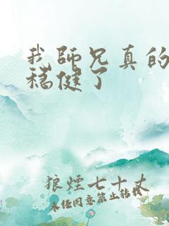 我师兄真的是太稳健了