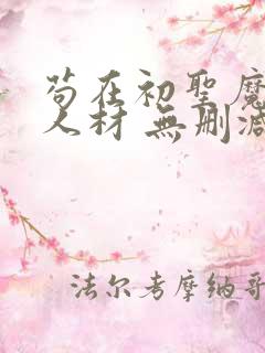 苟在初圣魔门当人材 无删减版在线阅读