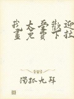 我太受欢迎了漫画免费下拉式漫画