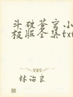 斗破苍穹小说精校版全集txt