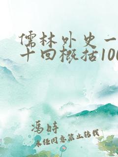 儒林外史一到三十回概括100字左右