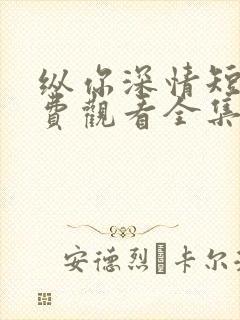 纵你深情短剧免费观看全集