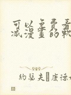 可以免费看无删减漫画的软件