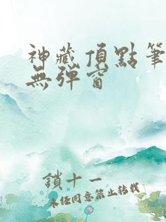 神藏顶点笔趣阁无弹窗