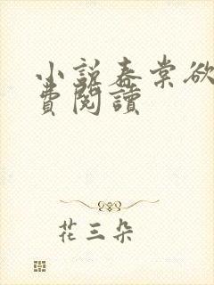 小说春棠欲醉免费阅读