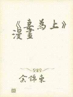 《妻为上》免费漫画