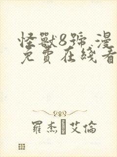 怪兽8号 漫画免费在线看