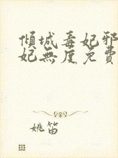 倾城毒妃邪王宠妃无度免费阅读