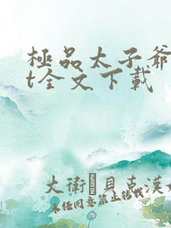 极品太子爷txt全文下载