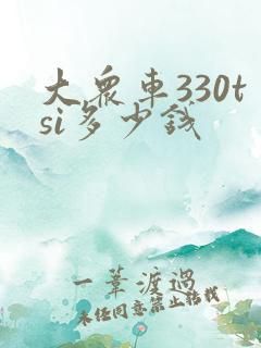 大众车330tsi多少钱