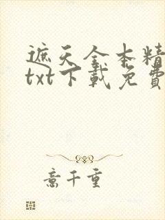 遮天全本精校版txt下载免费