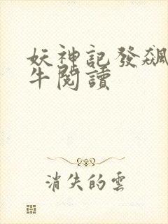 妖神记发飙的蜗牛阅读