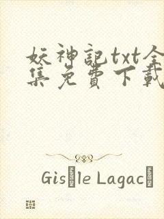 妖神记txt全集免费下载