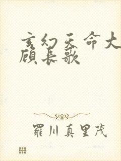 玄幻天命大反派顾长歌